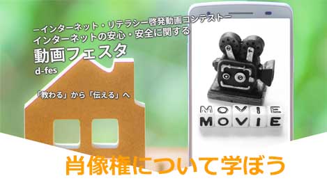 動画フェスタ肖像権について学ぼう(動画)